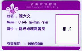 會務委員／香港童軍貝登堡聯誼會會員證