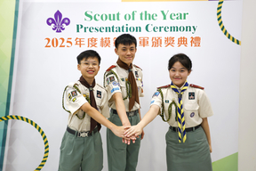 2025年度模範童軍頒獎典禮